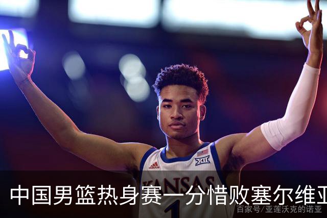 中国男篮热身赛一分惜败塞尔维亚KK FMP俱乐部队