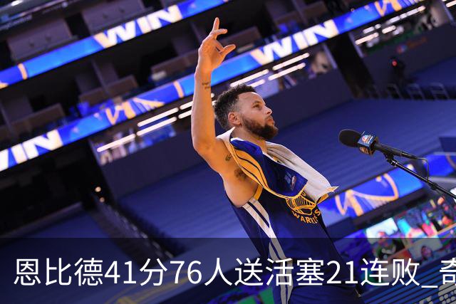 恩比德41分76人送活塞21连败 奇才负鹈鹕6连败