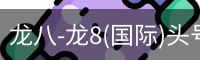 龙八体育